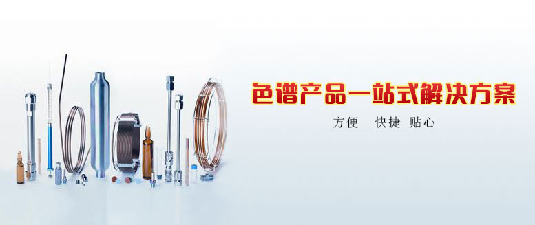 色谱产品一站式解决方案