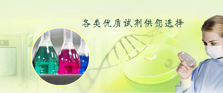 各类优质试剂供您选择