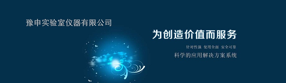 欢迎光临上海豫申实验室仪器有限公司